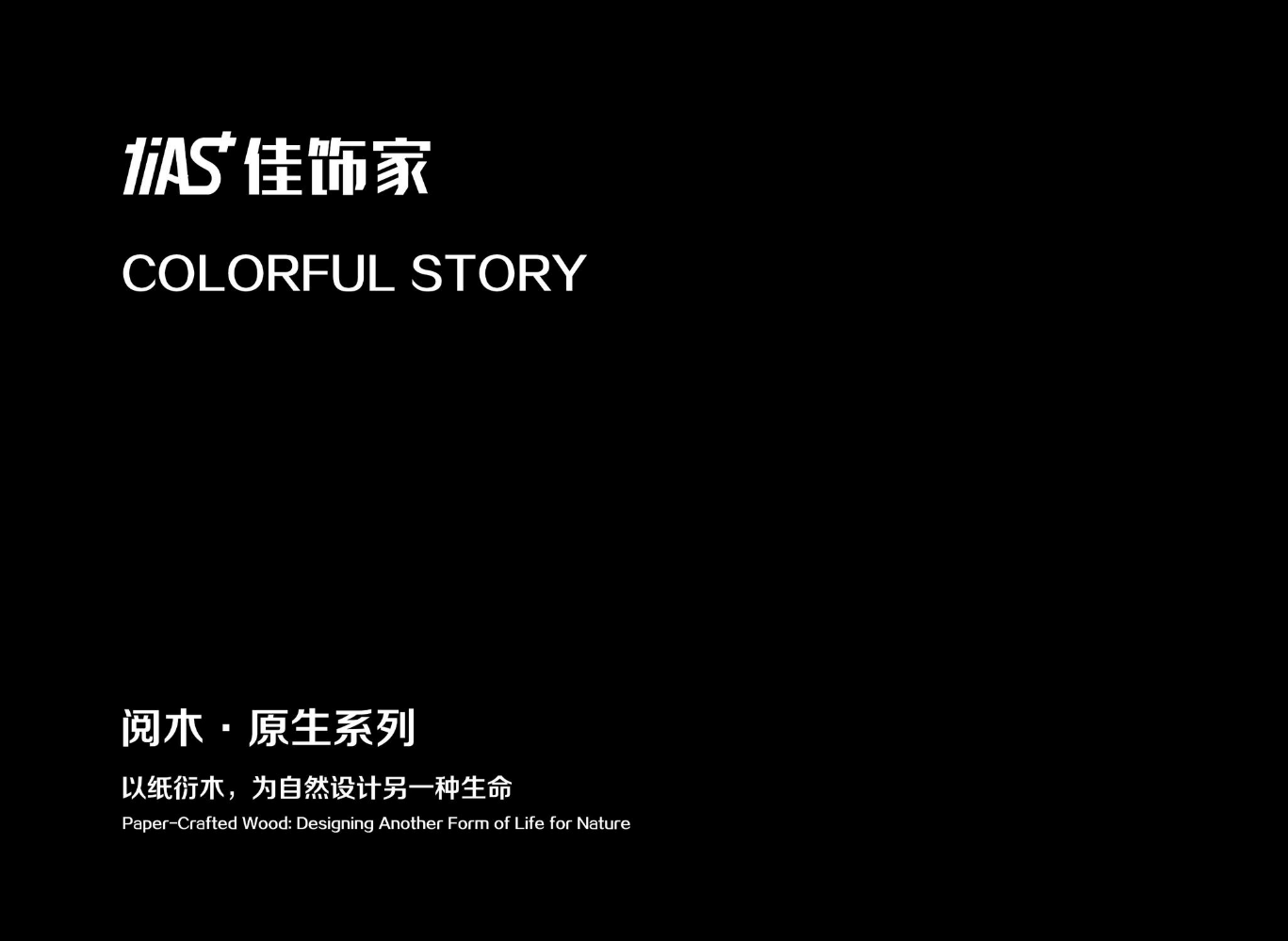 阅木·原生系列2.0