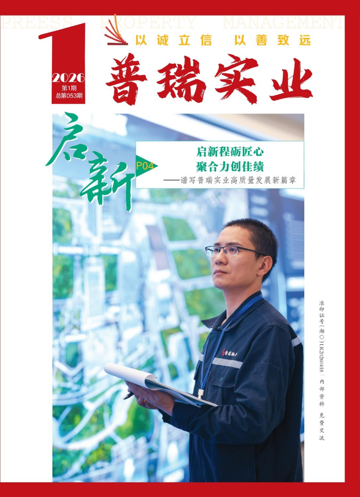 普瑞实业期刊-2026.01
