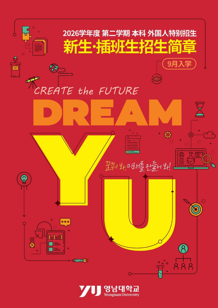 26年9月韩国岭南大学本科新入插班招生简章