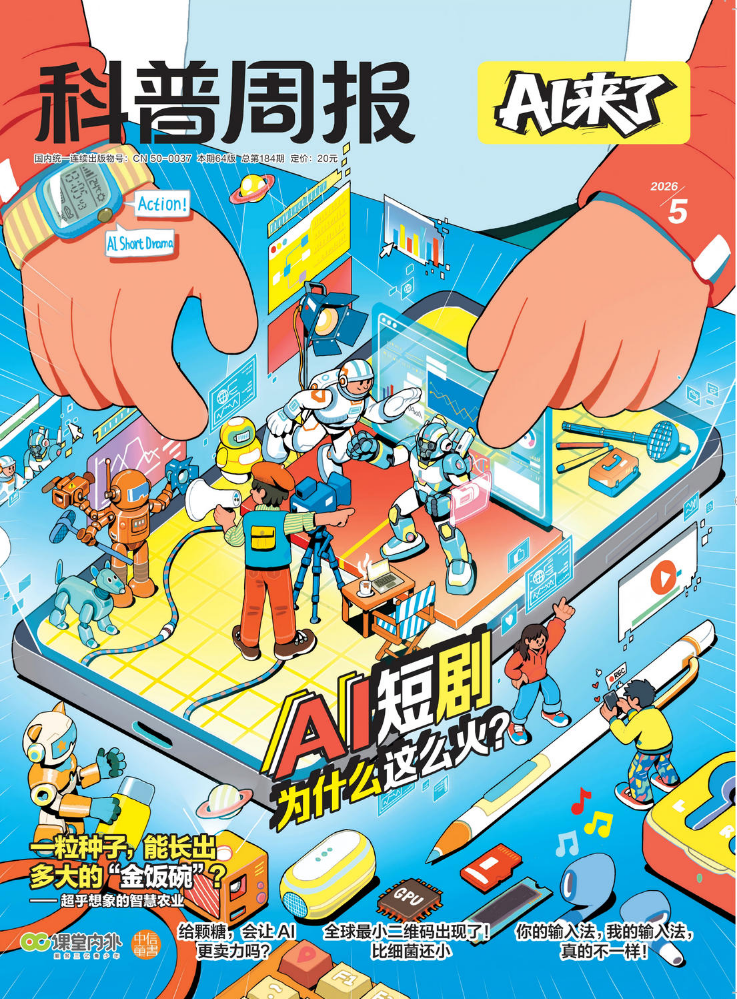 《科普周报》（AI来了）2026年5月号试读