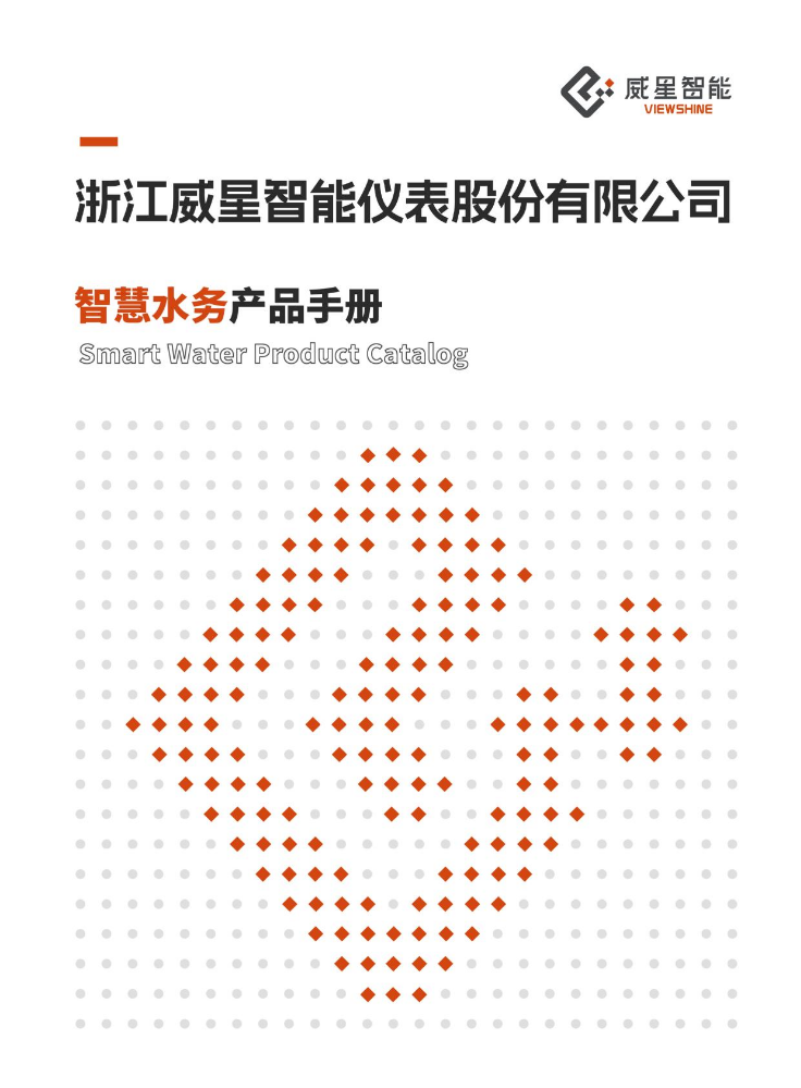 威星智能水务产品手册