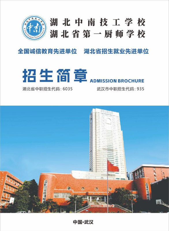 湖北中南技工学校&湖北省第一厨师学校2026年度招生简章