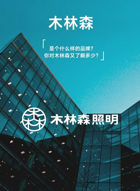 木林森照明