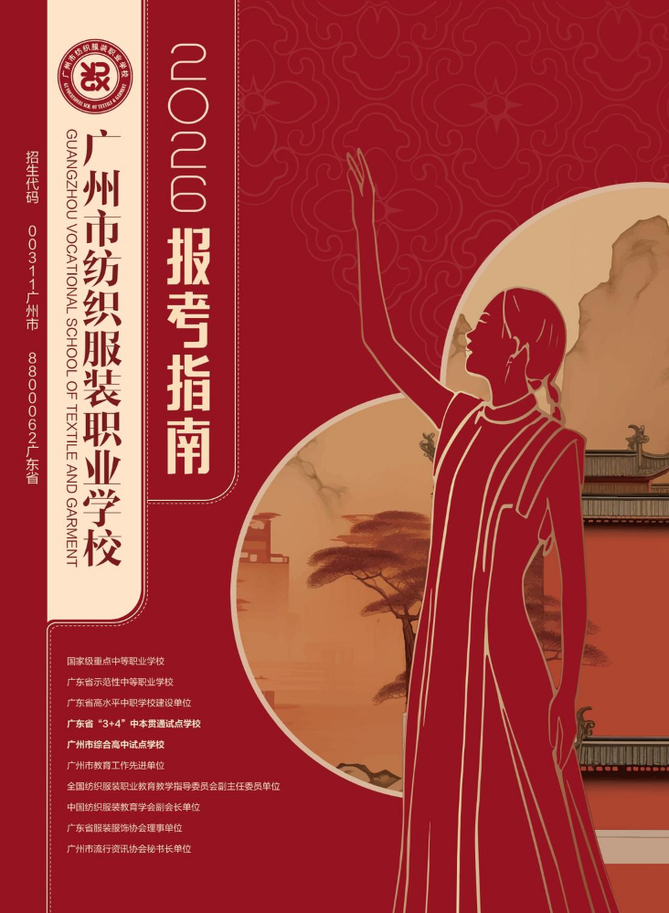 广州市纺织服装职业学校2026报考指南