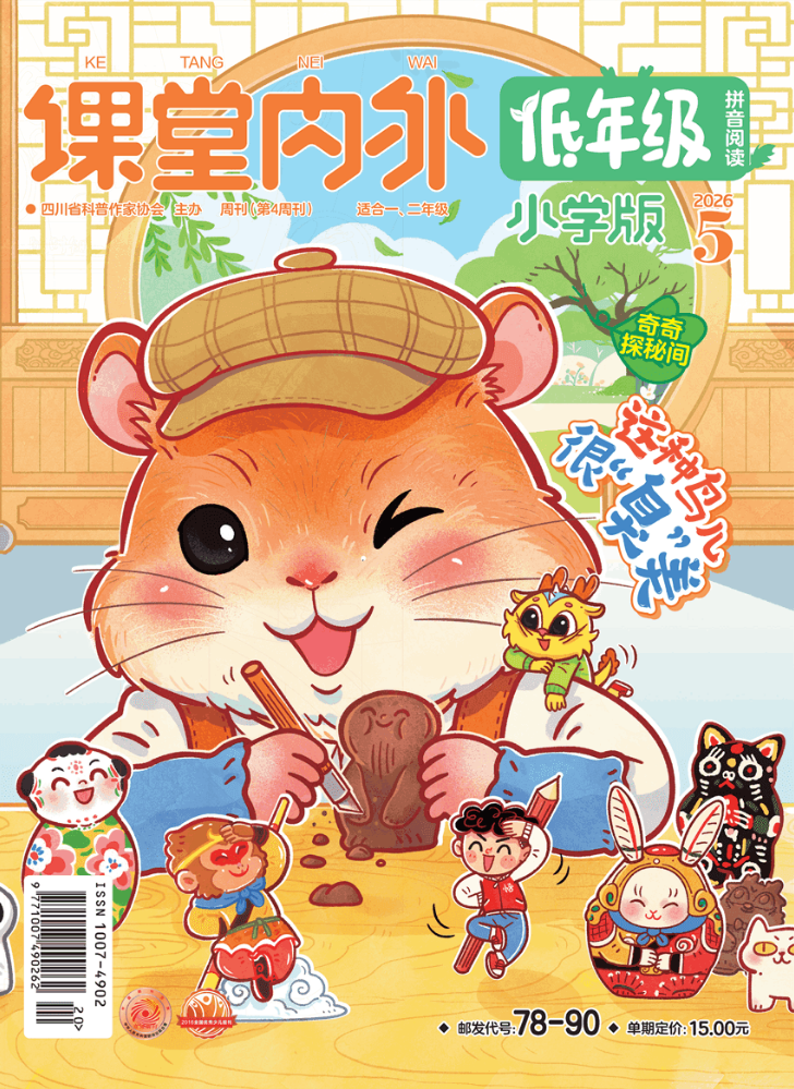 《课堂内外》小学版（低年级）