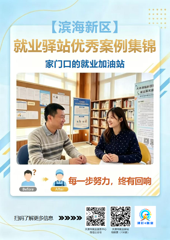 滨海新区就业驿站优秀案例专辑