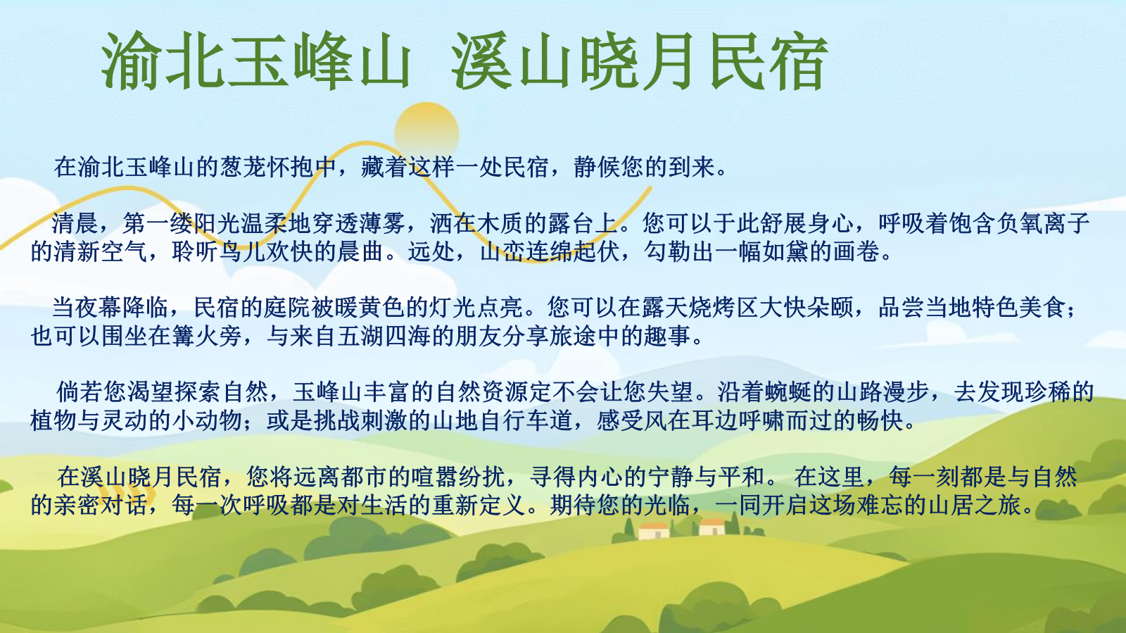 【会员风采——理事单位 溪山晓月民宿】
