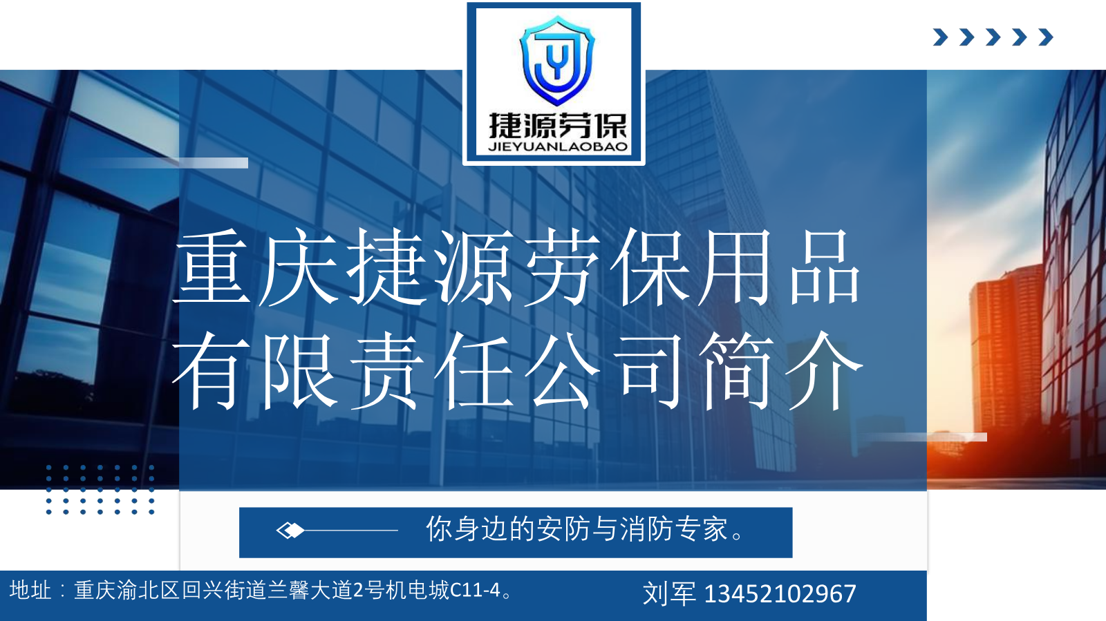 【会员风采——理事单位 捷源劳保用品有限责任公司】
