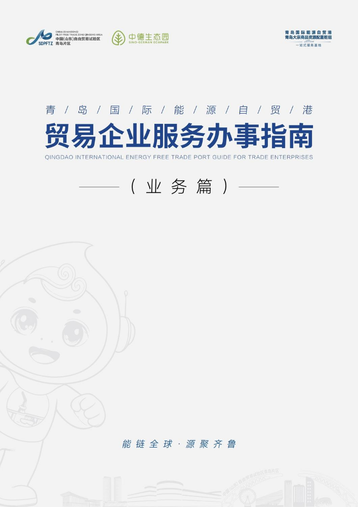 贸易企业服务办事指南——业务篇