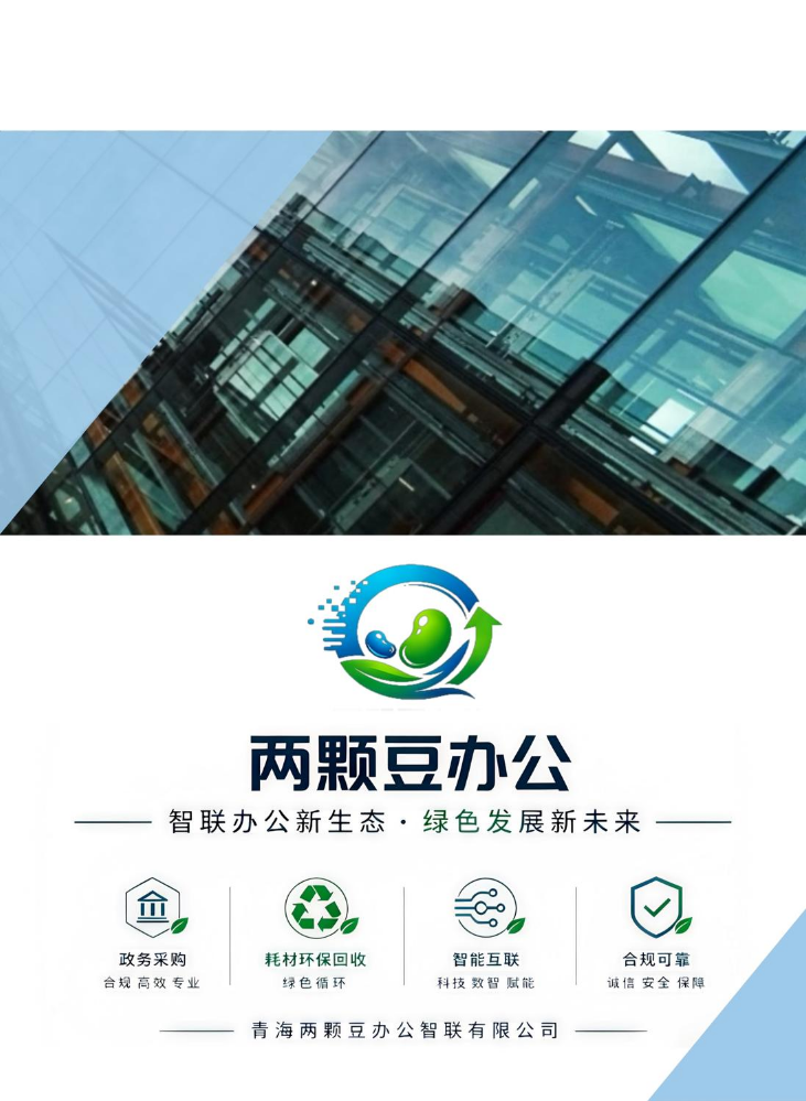青海两颗豆办公智联有限公司宣传画册