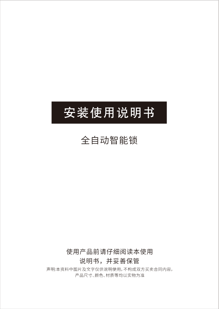 全自动智能锁说明书（XHJ）