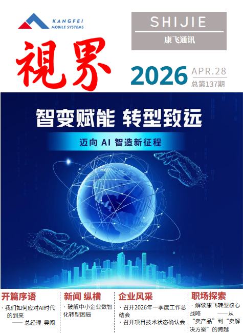 康飞通讯2026年第二期_总第137期