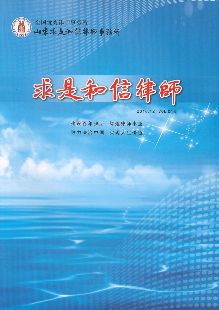 《求是和信律师》vol.18