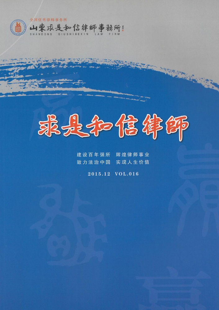 《求是和信律师》vol.16