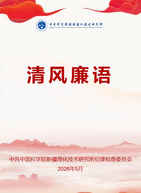 【清风廉语】-2026年第5期
