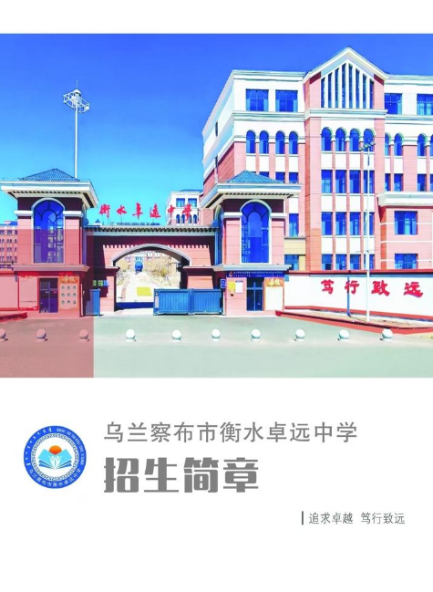 衡水卓远中学2026年招生简章