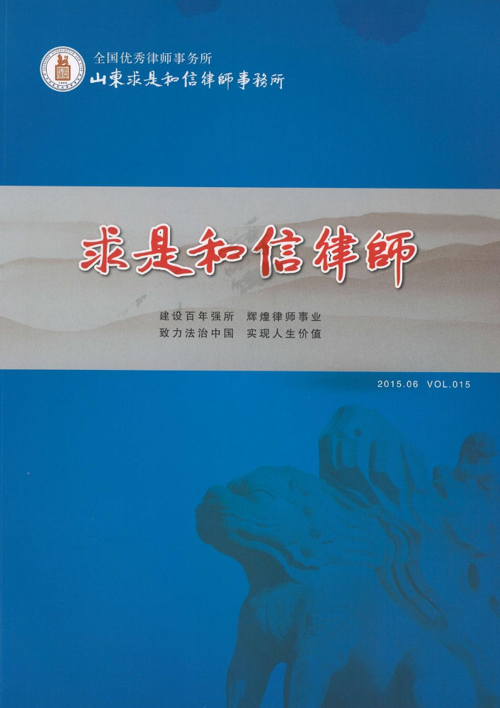 《求是和信律师》vol.15