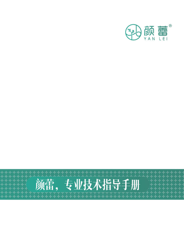颜蕾内部培训手册