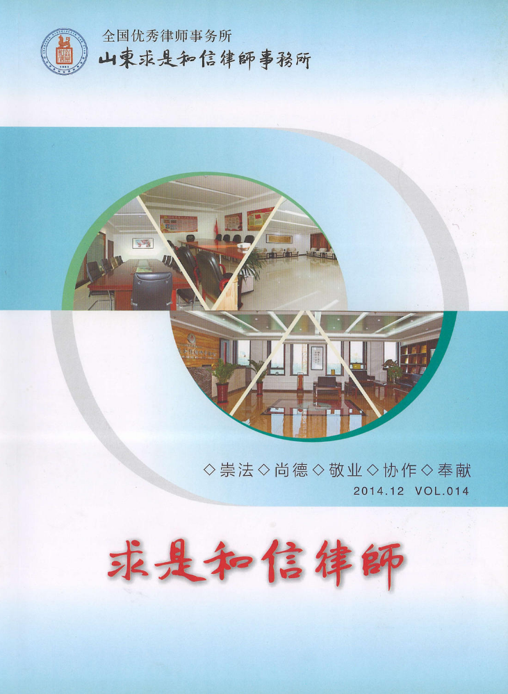 《求是和信律师》vol.14