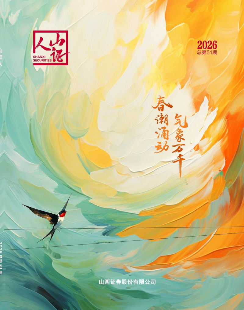 《山证人》2026总第51期