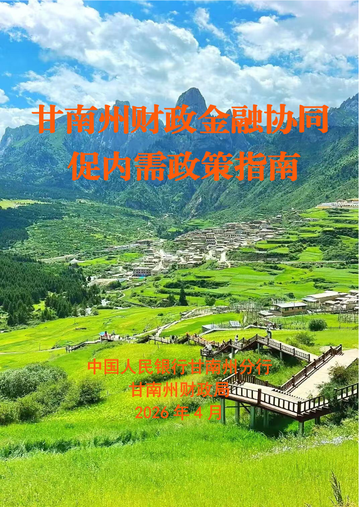 甘南州财政金融协同促内需一揽子政策指南
