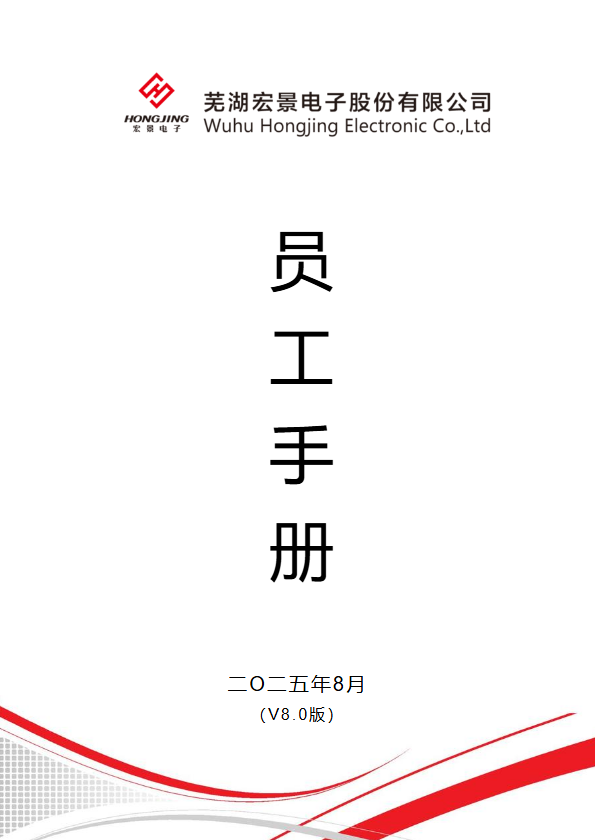 宏景电子员工手册