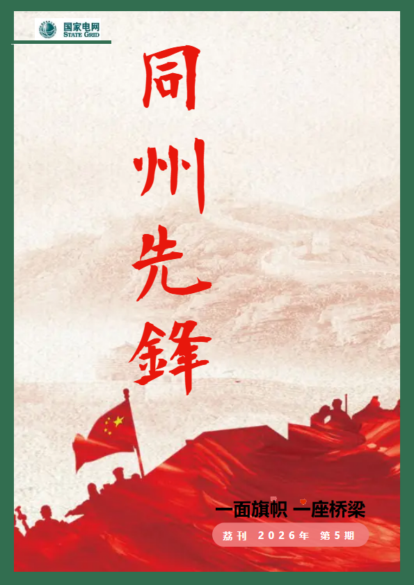 荔电刊《同州先锋》第五期_副本