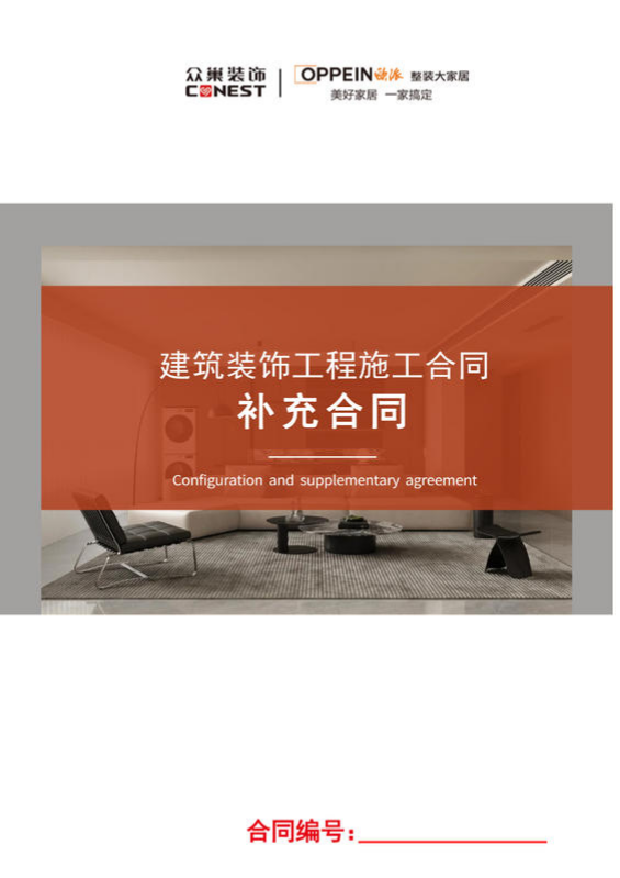 众巢整装）施工补充合同4-19