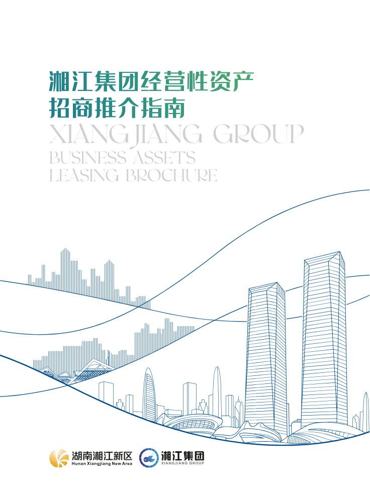 2026年湘江集团经营性资产招商推介指南