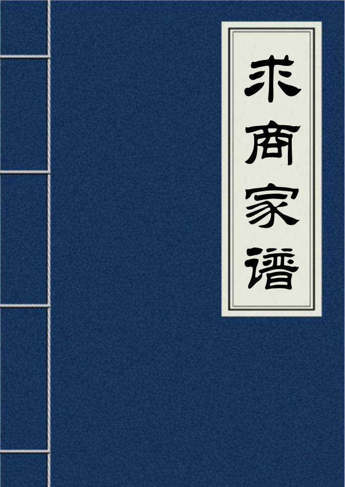 求商家谱