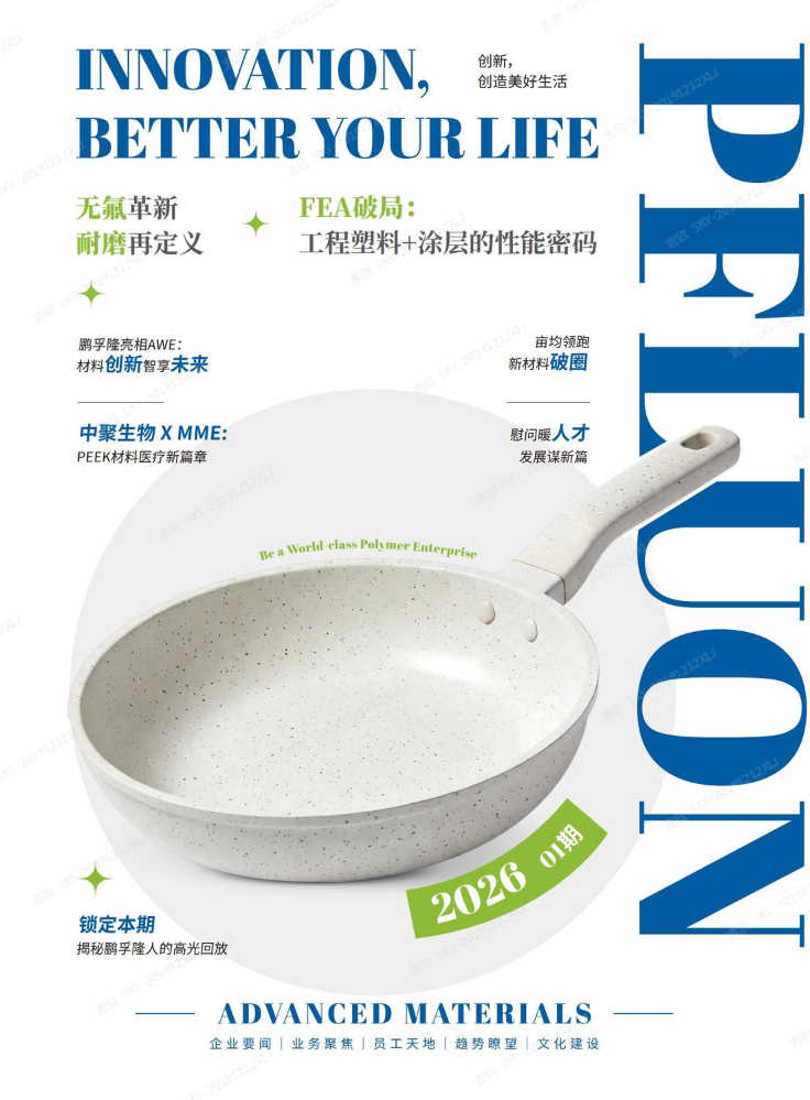 鹏孚隆企业期刊2026年一季刊