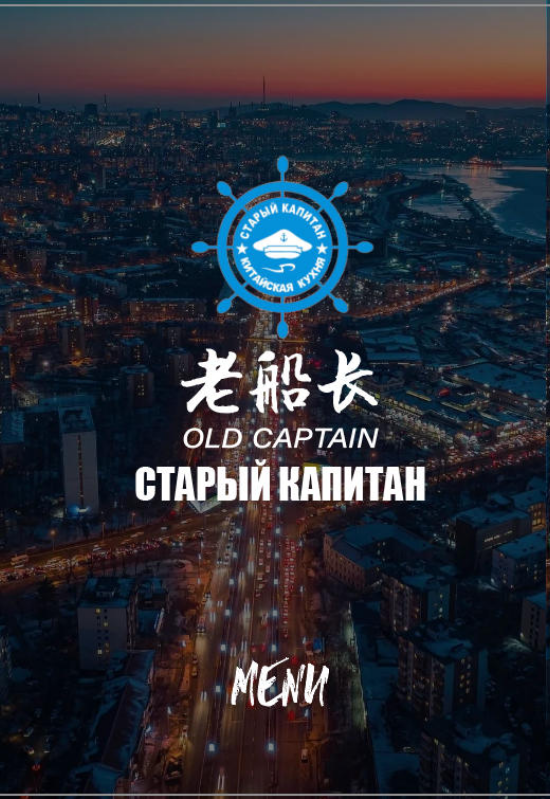 海参崴老船长中餐菜谱