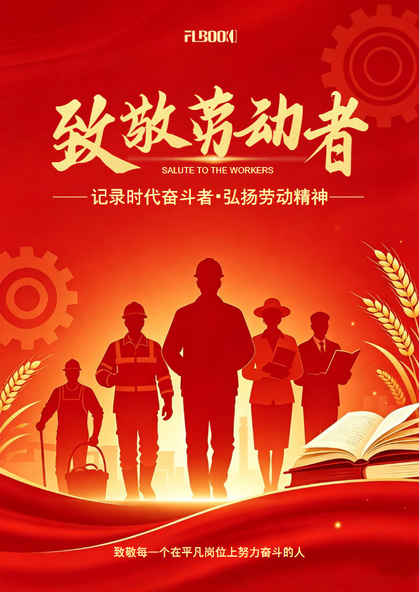 致敬劳动者