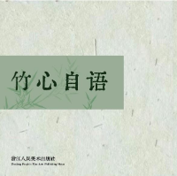 竹心自语