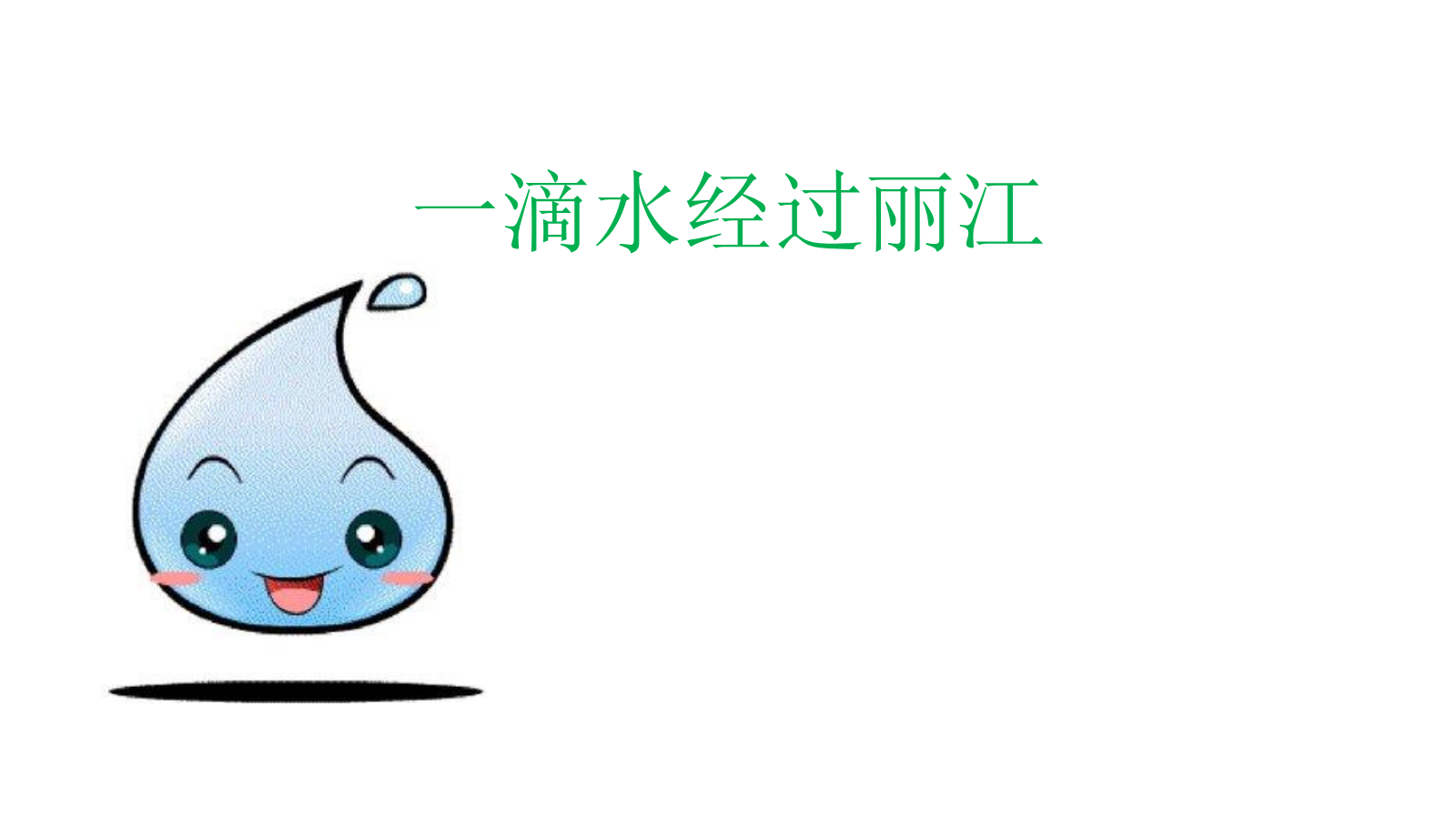 一滴水经过丽江