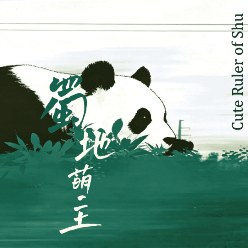 蜀地萌主