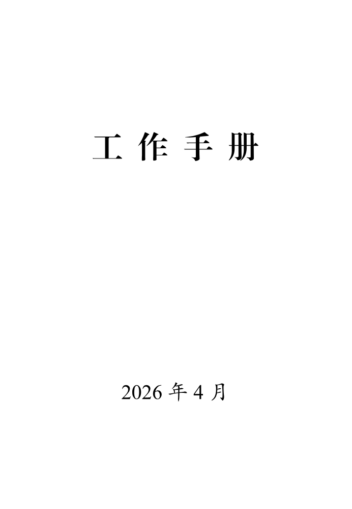 0429工作手册 (市情简介3.24版)