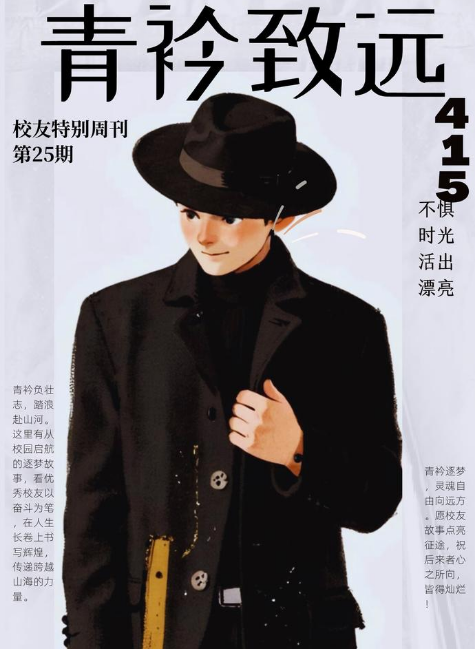 青衿致远