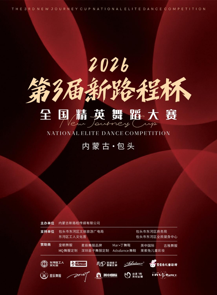2026第3届新路程杯全国精英赛内蒙古·包头-秩序册