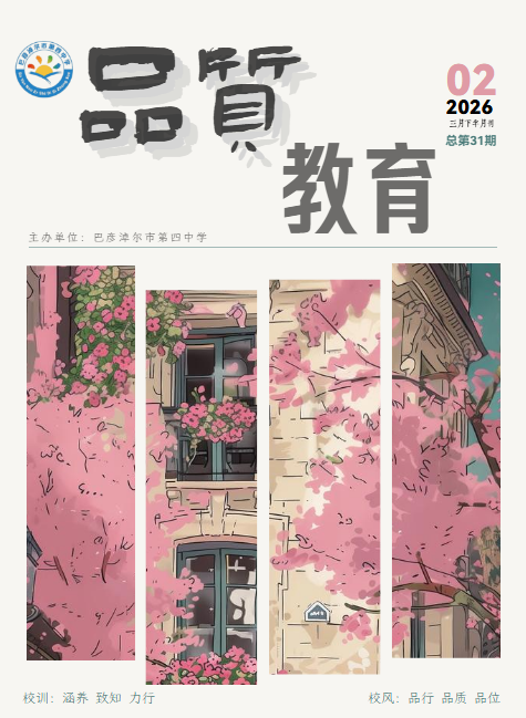 巴彦淖尔市第四中学教学期刊第31期