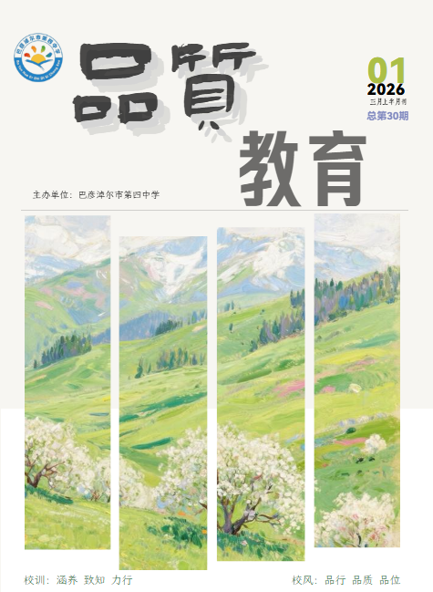 巴彦淖尔市第四中学教学期刊第30期