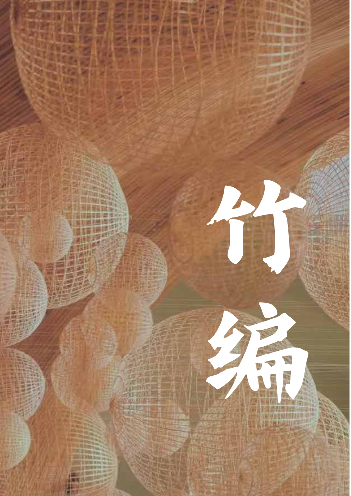 竹编