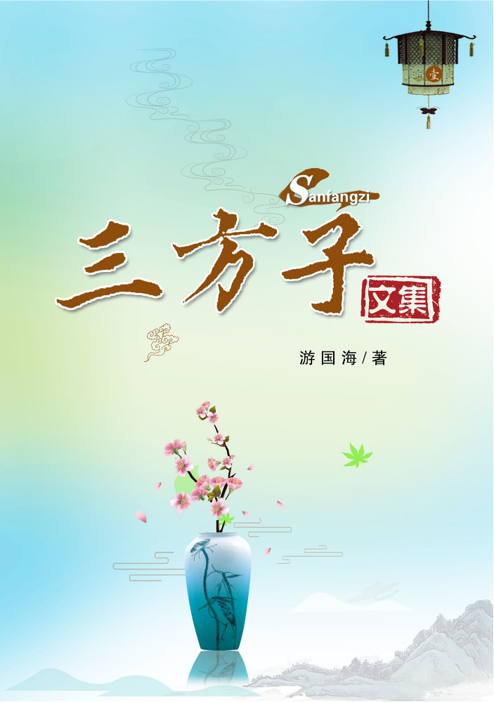 三方子文集第一卷