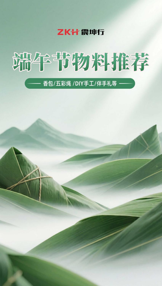 端午节物料推荐-震坤行