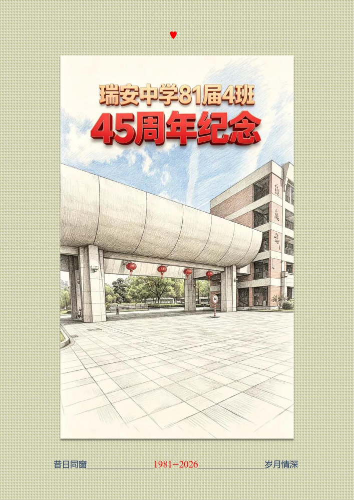 瑞中81届4班45周年纪念册
