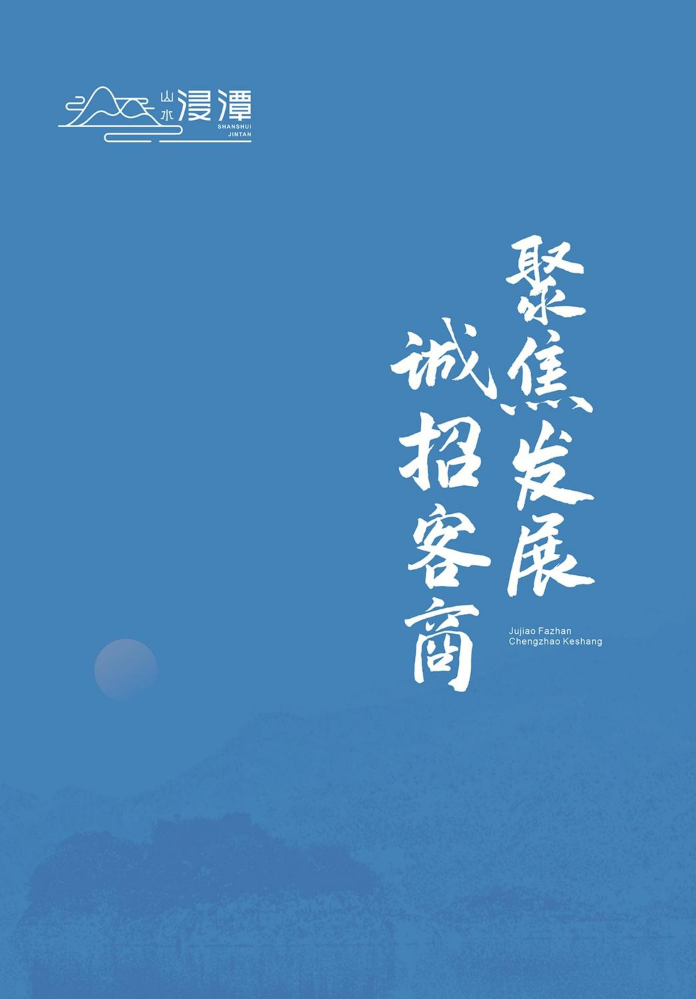 浸潭镇招商画册