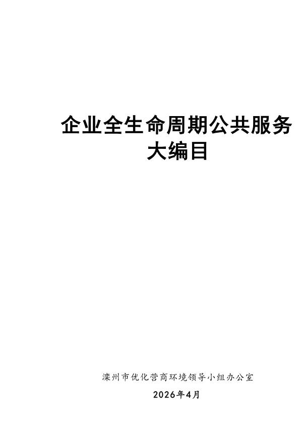 （最新）2026.4.29  附件2：滦州市企业全生命周期公共服务大编目(1)