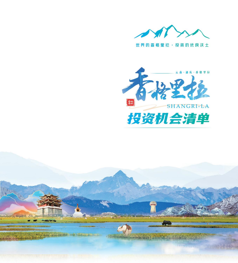 香格里拉投资机会清单
