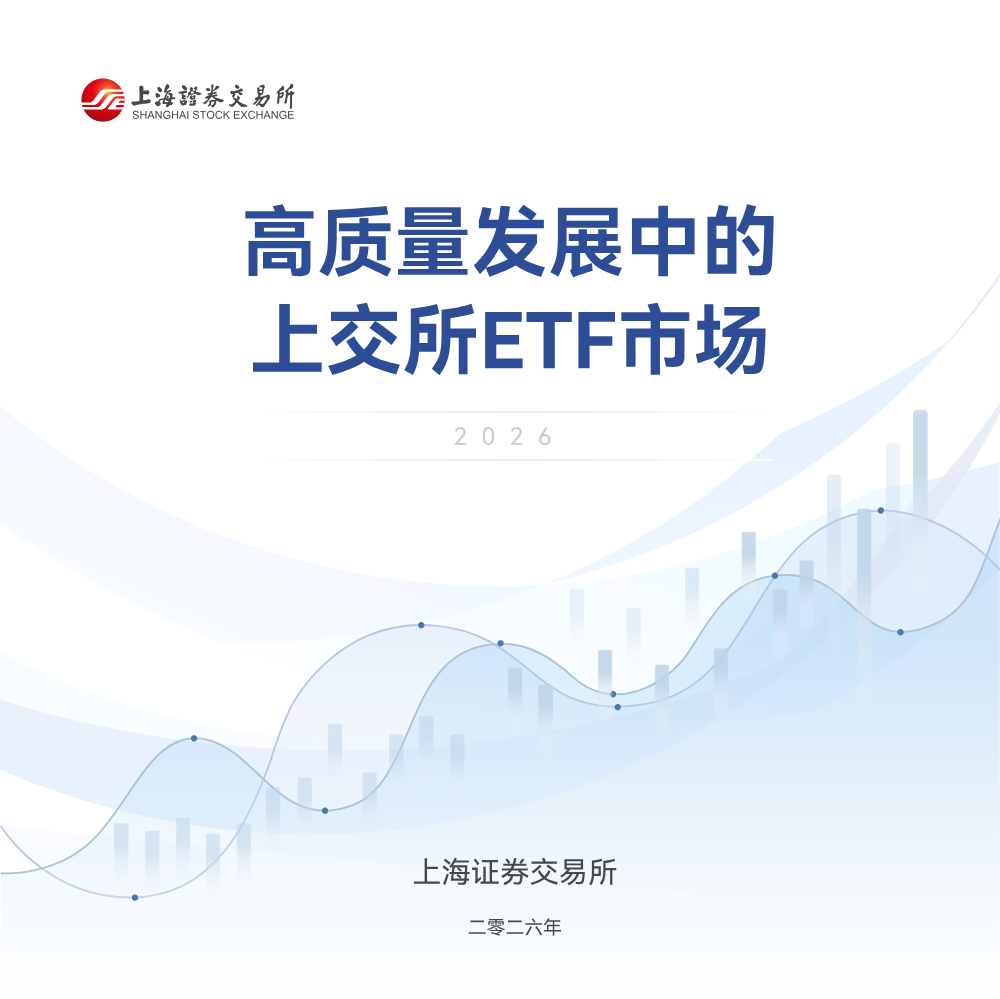 上交所高质量发展中的上交所ETF市场（2026）