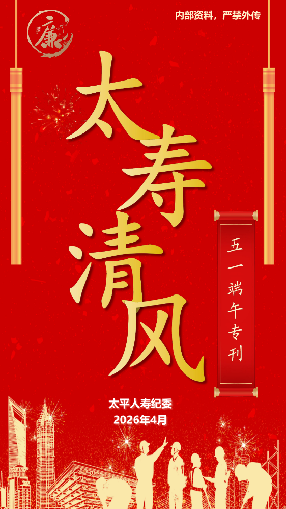 太平人寿纪委《2026年五一端午廉洁提示专刊》